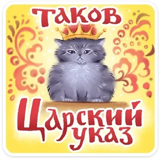 Telegram sticker 👑 @stickersvvk Веселые открытки