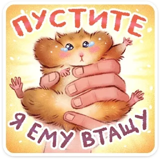 Telegram sticker 🐹 @stickersvvk Веселые открытки