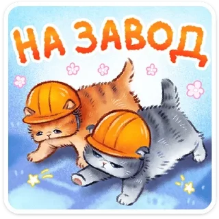 Video sticker ⛑ @stickersvvk Веселые открытки