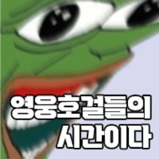 Video sticker 🇰🇷 영웅이 호걸이