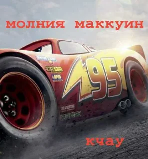 Video sticker ❤️ Молния маквин (smarter) ➡️ @Ctikerubot