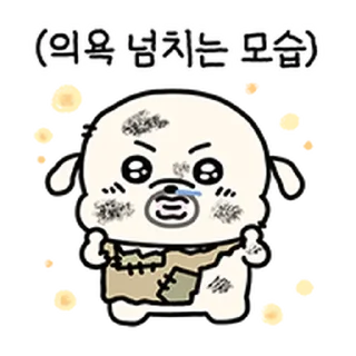 Телеграм стикер ⭐ 왕초 복슬이를 돌봐주실래요? @moe_sticker_bot