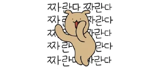 Sticker 💬 와다다다 즐겁다곰! By @KakaoEmoticon