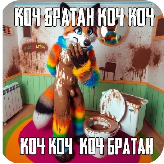 Sticker 🖼 КОЧ БРАТАН КОЧ @bosinn_edits