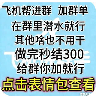 Telegram sticker 🖼 加➕群赚钱👉👉👉   @fjjqxpqps