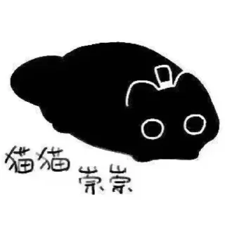 Telegram sticker 👍 可爱猫咪小玲玲@TaoZicoffee :: @fStikBot