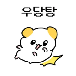 Телеграм стикер ⭐ 햄쮸또, 쪼꼬만게 나대네? 2 @moe_sticker_bot