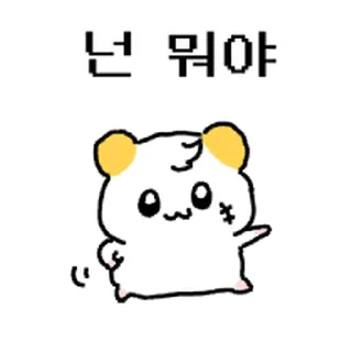 Video sticker ⭐ 햄쮸또, 쪼꼬만게 나대네? 2 @moe_sticker_bot
