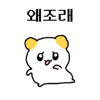 Телеграм стикер ⭐ 햄쮸또, 쪼꼬만게 나대네? 2 @moe_sticker_bot