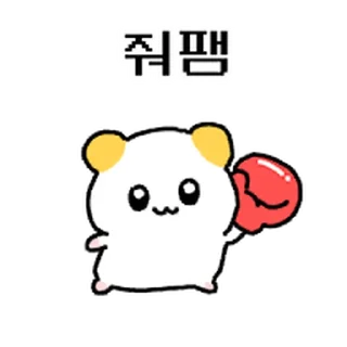 Телеграм стикер ⭐ 햄쮸또, 쪼꼬만게 나대네? 2 @moe_sticker_bot