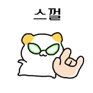 Телеграм стикер ⭐ 햄쮸또, 쪼꼬만게 나대네? 2 @moe_sticker_bot