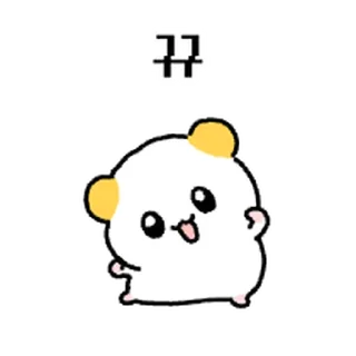 Sticker ⭐ 햄쮸또, 쪼꼬만게 나대네? 2 @moe_sticker_bot