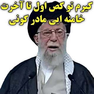 Telegram sticker 💩 @khameneikosmadareet
