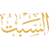 Sticker 🗓 عبد الجميل
