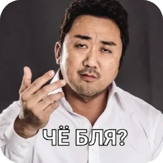 Telegram sticker 🤨 Бля Ма Дон-Сок @ma_dong_seog