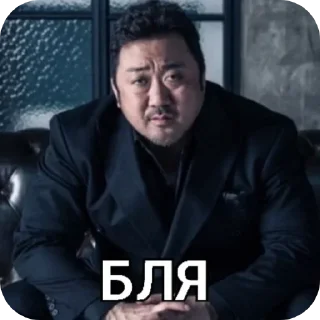 Sticker 😒 Бля Ма Дон-Сок @ma_dong_seog