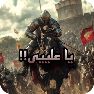 Telegram sticker ⚔ « شوالیه ردفایر »
