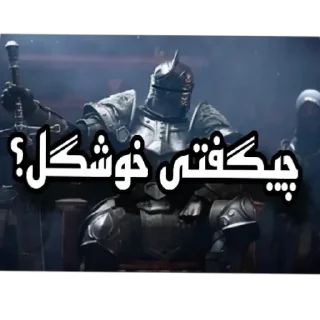 Video sticker 🗡 « شوالیه ردفایر »