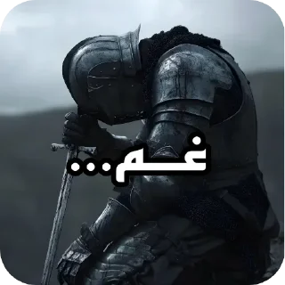 Sticker 🥀 « شوالیه ردفایر »