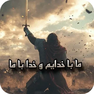 Telegram sticker ✨ « شوالیه ردفایر »