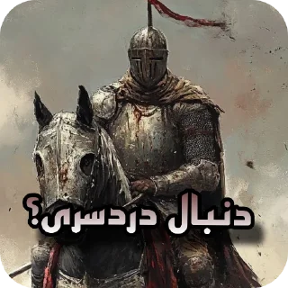 Telegram sticker ⚔ « شوالیه ردفایر »