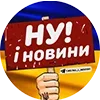 Sticker 👀 «НУ І НОВИ...