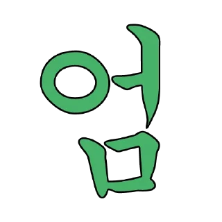 Sticker 🇰🇷 엄준식 @stickerkr