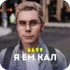 Sticker 😎 Ян Топлес ★ @ehkereelog