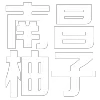 Video sticker ⚡️ @xiyan8 躺平大�...