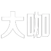 Video sticker ⚡️ @xiyan8 躺平大�...