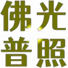 Video sticker ⚡️ @xiyan8 躺平大�...