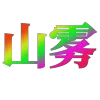 Video sticker ⚡️ @xiyan8 躺平大�...