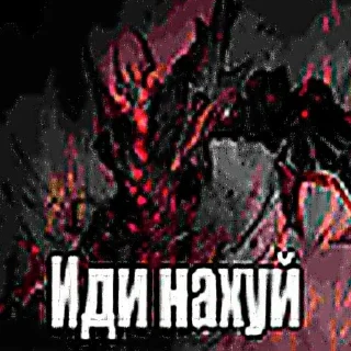 Telegram stiker 👹 twitch.tv/ne_pishi_mne_yeban