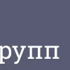 Sticker 📢 Домашние группы MGNC