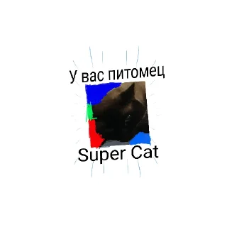 Sticker 🖼 Super Cat