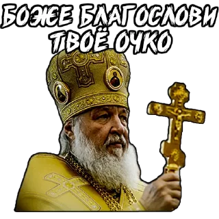 Telegram sticker 💰 (@StickerHyicker) Патриарх