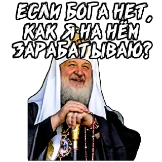 Telegram sticker 💰 (@StickerHyicker) Патриарх