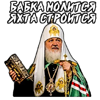 Telegram sticker 💰 (@StickerHyicker) Патриарх