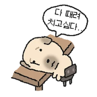 Telegram sticker ⭐ 떵배의 그저그런 하루 @moe_sticker_bot