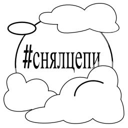 Sticker ☁️ Снялцепи & @osnyal & @snyalcepi6 @TgEmodziBot