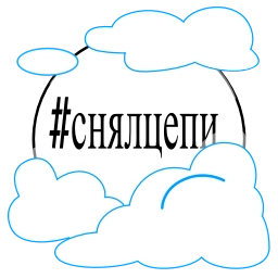 Sticker ☁️ Снялцепи & @osnyal & @snyalcepi6 @TgEmodziBot