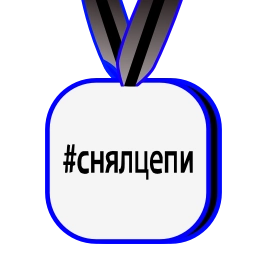 Sticker 😀 Снялцепи & @osnyal & @snyalcepi6 @TgEmodziBot