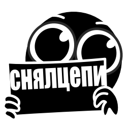 Sticker ❤️ Снялцепи & @osnyal & @snyalcepi6 @TgEmodziBot