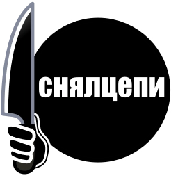 Sticker ❤️ Снялцепи & @osnyal & @snyalcepi6 @TgEmodziBot