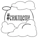 Video sticker ☁️ Снялцепи &...