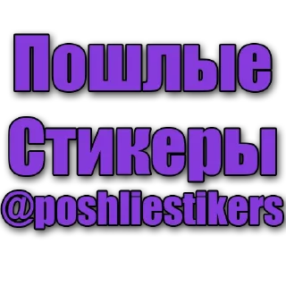 Telegram sticker 🙂 Стикеры @poshliestikers