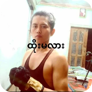 Telegram sticker 💪 Gyo phyu