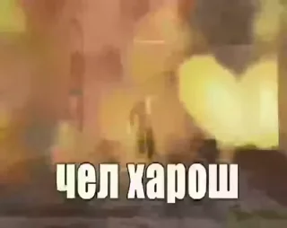 Video sticker 👍 ХАРОШ (@CTuKOCbl)