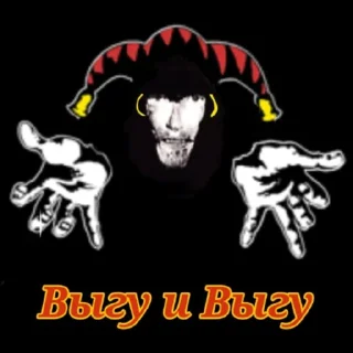 Telegram sticker 👁️‍🗨️ каталог выгу выгу выгу