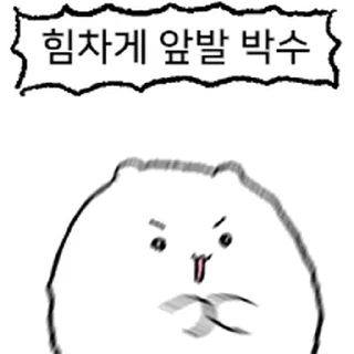 Video sticker ⭐ 나 Ham톨. 너의 노예이죠. @moe_sticker_bot